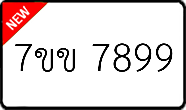 7ขข 7899